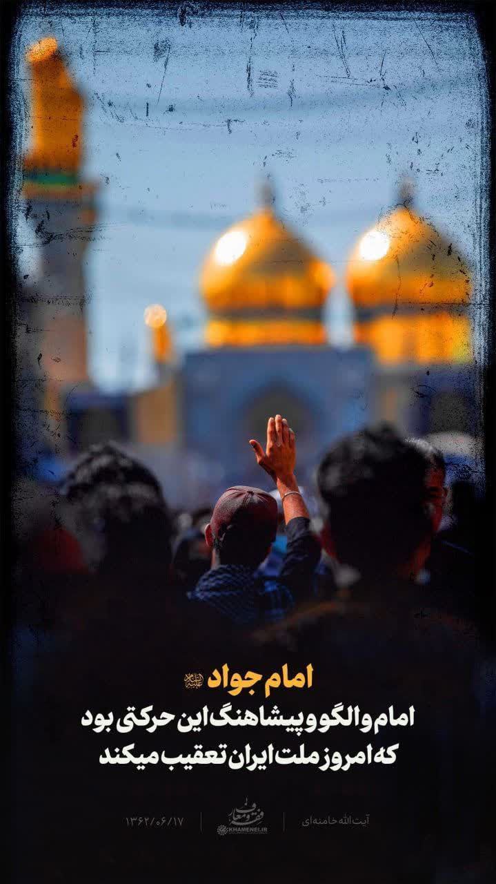 امام جواد (علیه السلام) امام و الگو و پیشاهنگ این حرکتی بود که امروز ملت ایران تعقیب میکند.