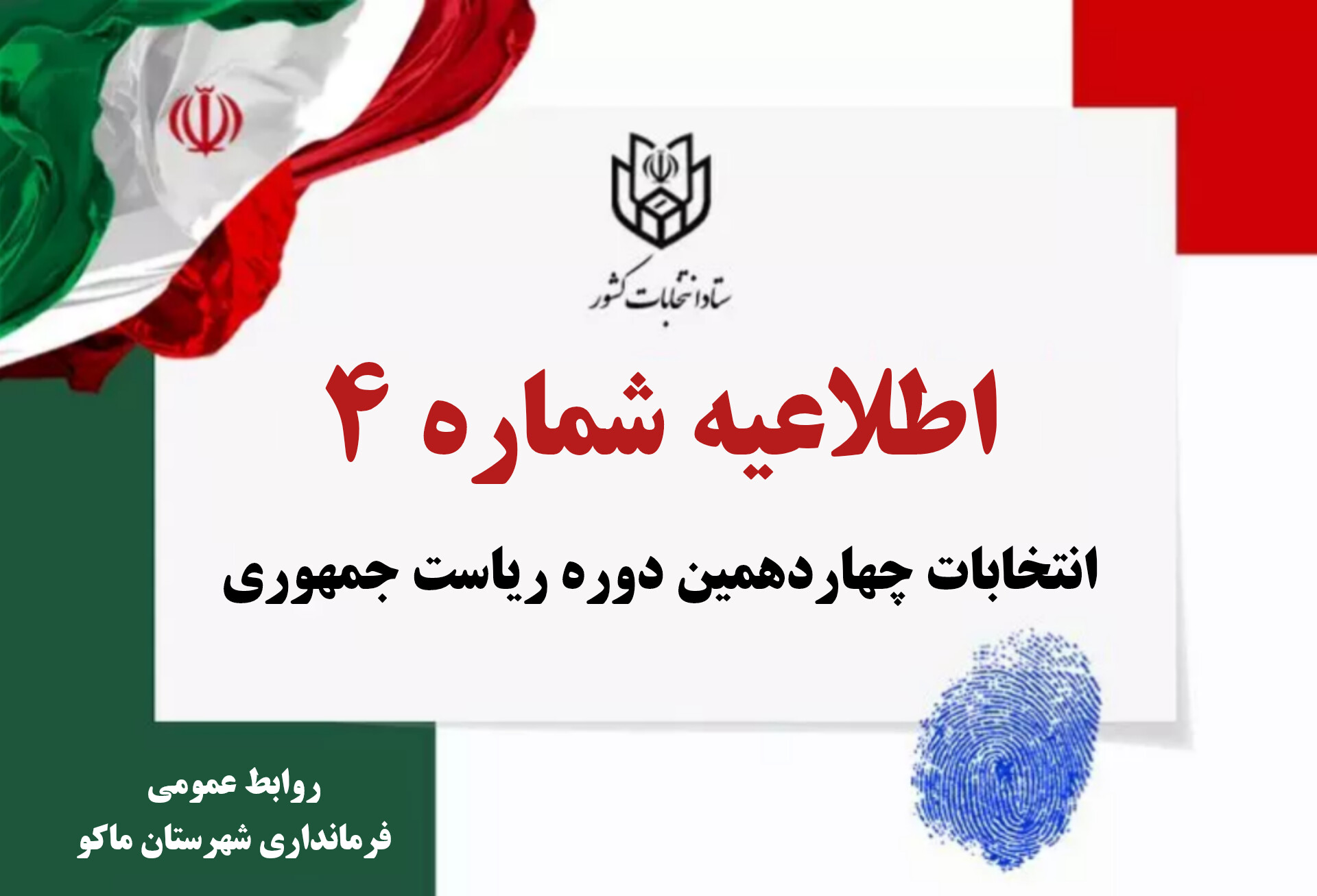 اطلاعیه شماره 4 ستاد انتخابات کشور