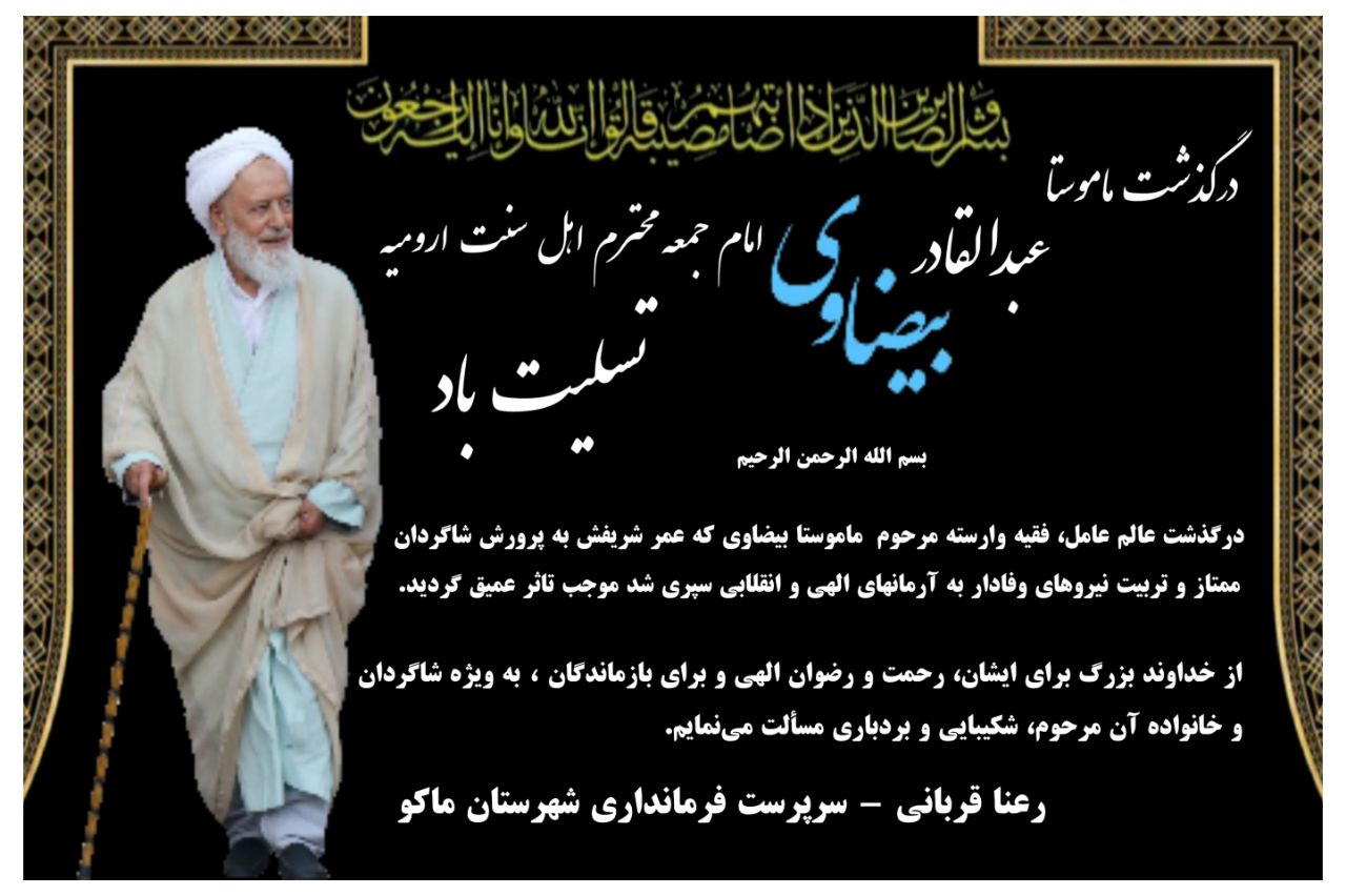🔻 خانم قربانی سرپرست فرمانداری شهرستان ماکو درگذشت ماموستا ملاعبدالقادر بیضاوی امام جمعه اهل سنت ارومیه را تسلیت گفت