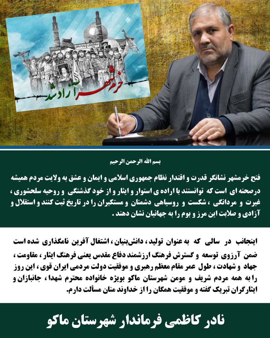 📌 پیام فرماندار شهرستان ماکو به مناسبت سالروز آزادسازی خرمشهر