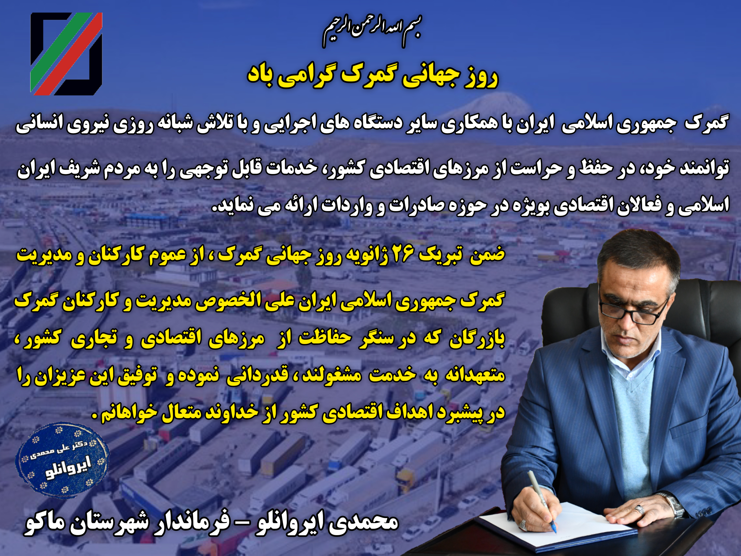 پیام تبریک محمدی ایروانلو فرماندار شهرستان ماکو به مناسبت روز جهانی گمرک