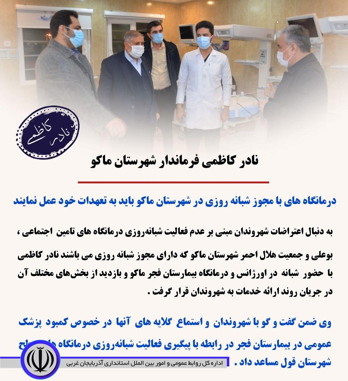 درمانگاه های شبانه روزی در شهرستان ماکو باید به تعهدات خود عمل نمایند