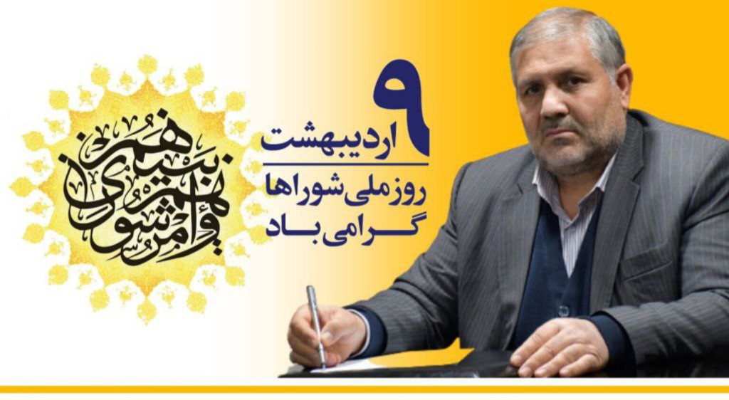 پیام تبریک فرماندار شهرستان ماکو به مناسبت 9 اردیبهشت روز ملی شوراها