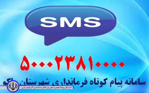 راه اندازی سامانه پیام کوتاه فرمانداری شهرستان ماکو