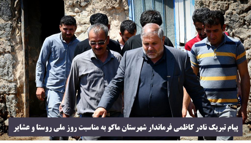 پیام تبریک فرماندار شهرستان ماکو به مناسبت روز ملی روستا و عشایر