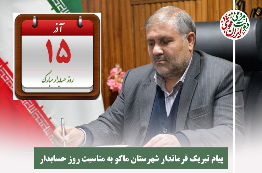 پیام تبریک نادر کاظمی فرماندار شهرستان ماکو به مناسبت روز حسابدار