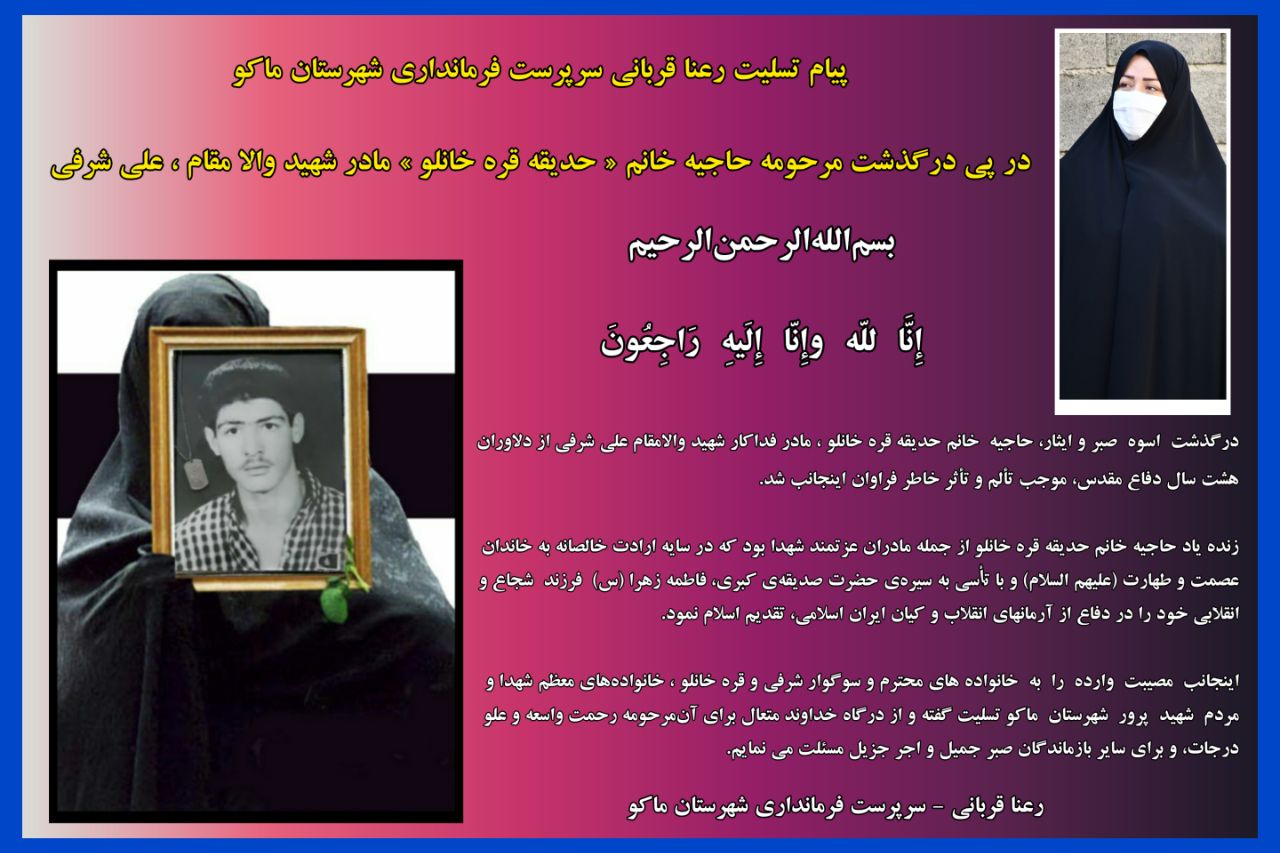 پیام تسلیت رعنا قربانی سرپرست فرمانداری شهرستان ماکو در پی درگذشت حاجیه خانم حدیقه قره خانلو مادر شهید والا مقام علی شرفی