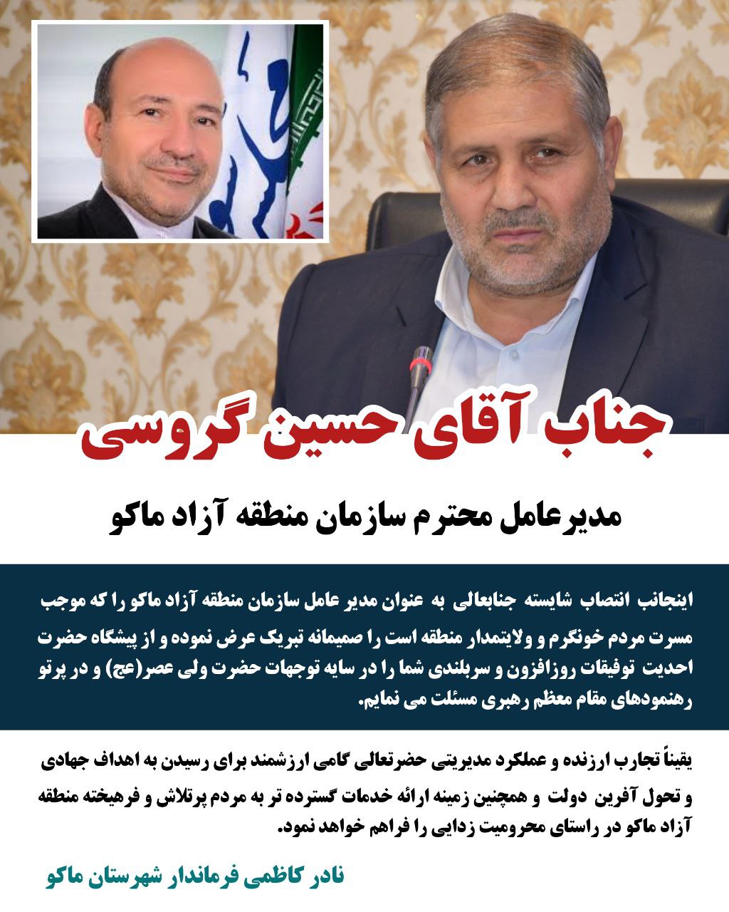 پیام تبریک فرماندار شهرستان ماکو به مناسبت انتصاب مدیرعامل سازمان منطقه آزاد