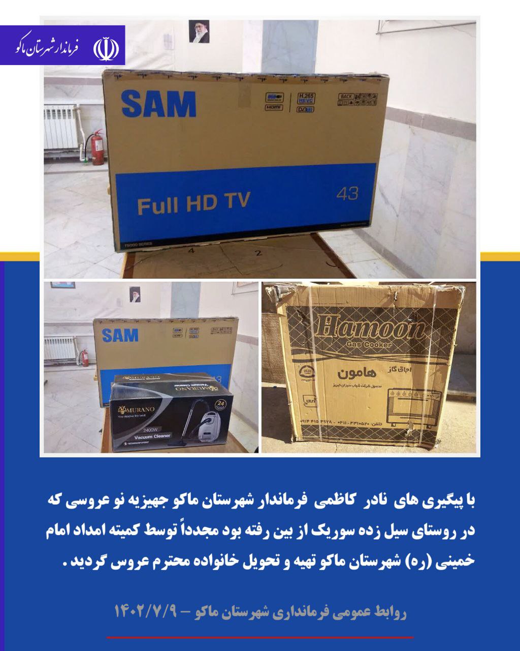 با پیگیری های نادر کاظمی فرماندار شهرستان ماکو جهیزیه نو عروسی که در روستای سیل زده سوریک از بین رفته بود مجدداً توسط کمیته امداد امام خمینی (ره) شهرستان ماکو تهیه و تحویل خانواده محترم عروس گردید
