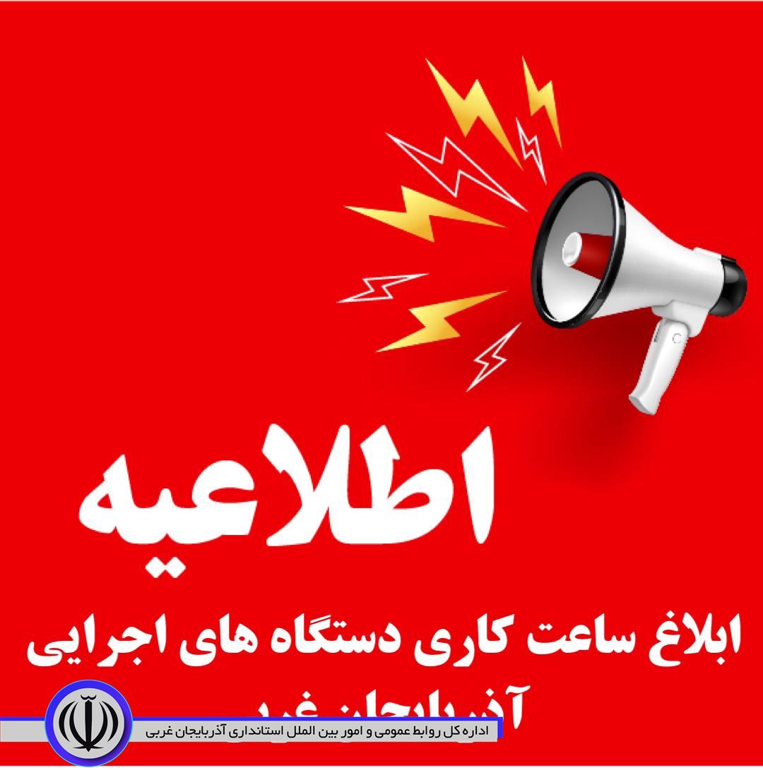 ابلاغ ساعت کارى دستگاههای اجرایى استان