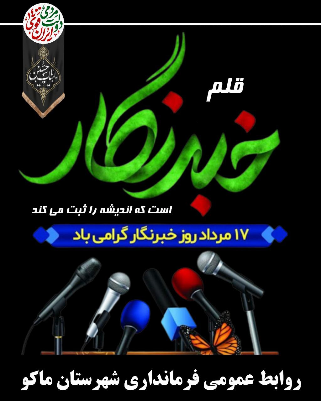 روز خبرنگار گرامی باد