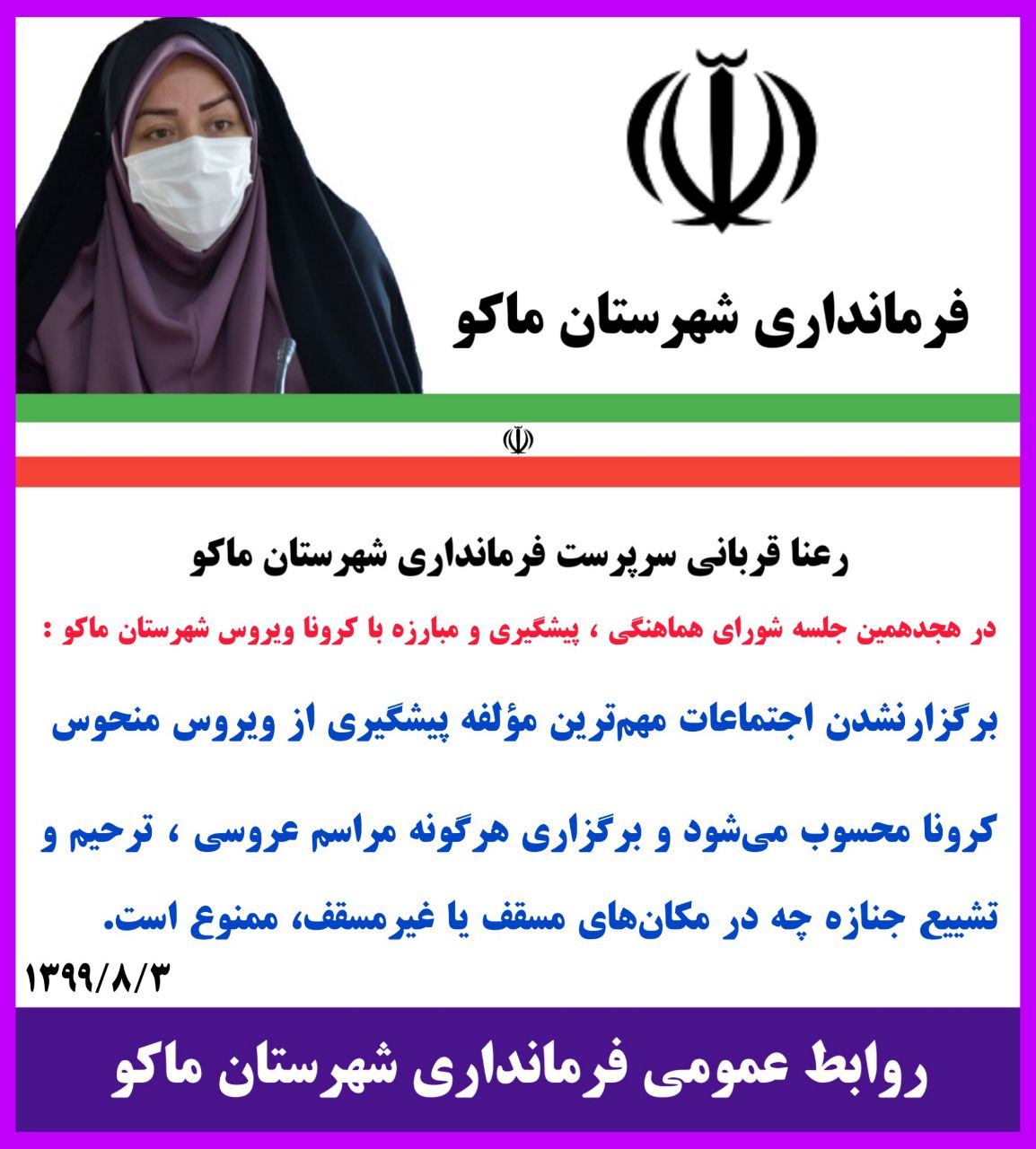 برگزارنشدن اجتماعات مهمترین مؤلفه پیشگیری از ویروس منحوس کرونا محسوب میشود و برگزاری هرگونه مراسم عروسی ، ترحیم و تشییع جنازه چه در مکانهای مسقف یا غیرمسقف، ممنوع است.