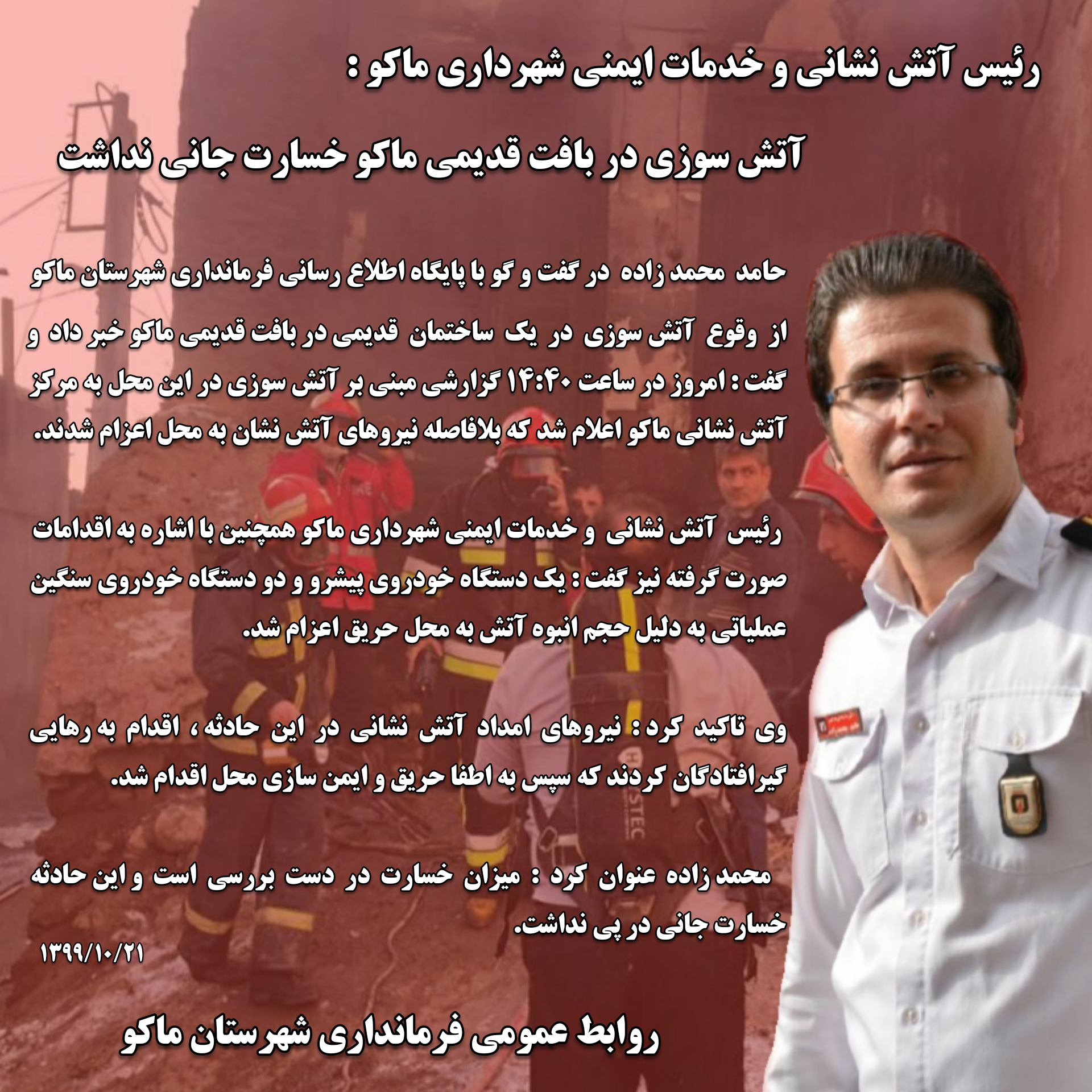 آتشسوزی در بافت قدیمی ماکو خسارت جانی نداشت‌