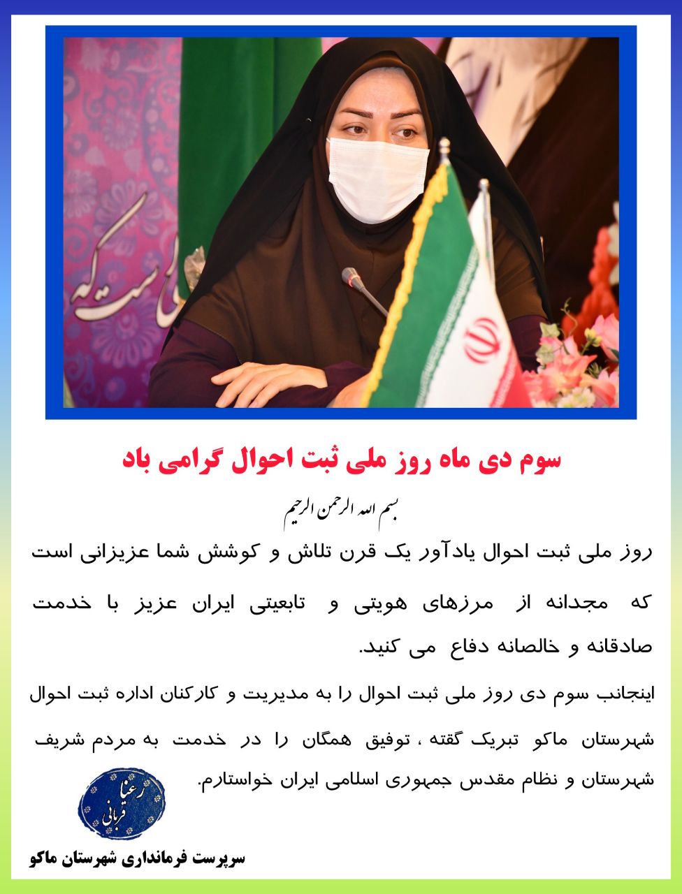پیام تبریک سرپرست فرمانداری شهرستان ماکو بمناسبت سوم دی ماه روز ملی ثبت احوال