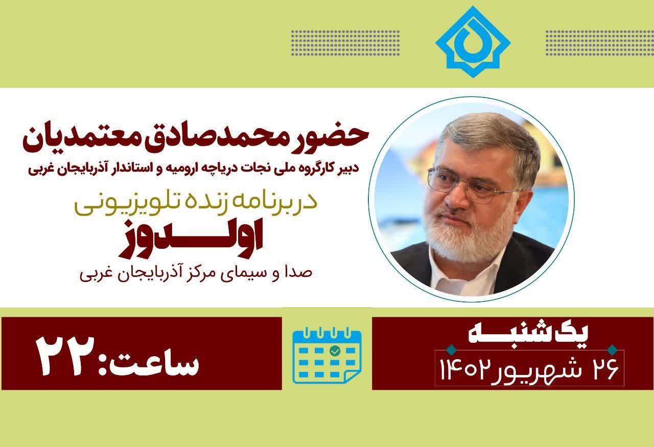 حضور محمدصادق معتمدیان دبیر کارگروه ملی نجات دریاچه ارومیه و  استاندار آذربایجان‌غربی در برنامه تلویزیونی اولدوز