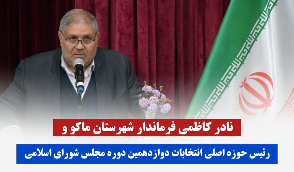 اقدامات ویژه در 4 شهرستان ماکو ، چالدران ، شوط و پلدشت برای برگزاری باشکوه انتخابات پیش رو صورت گرفته است