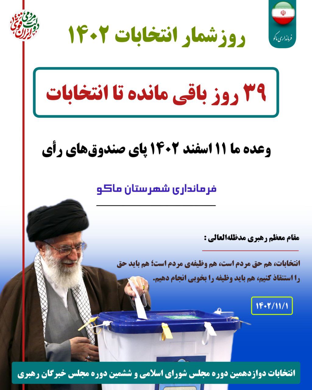 روز شمار #انتخابات 1402