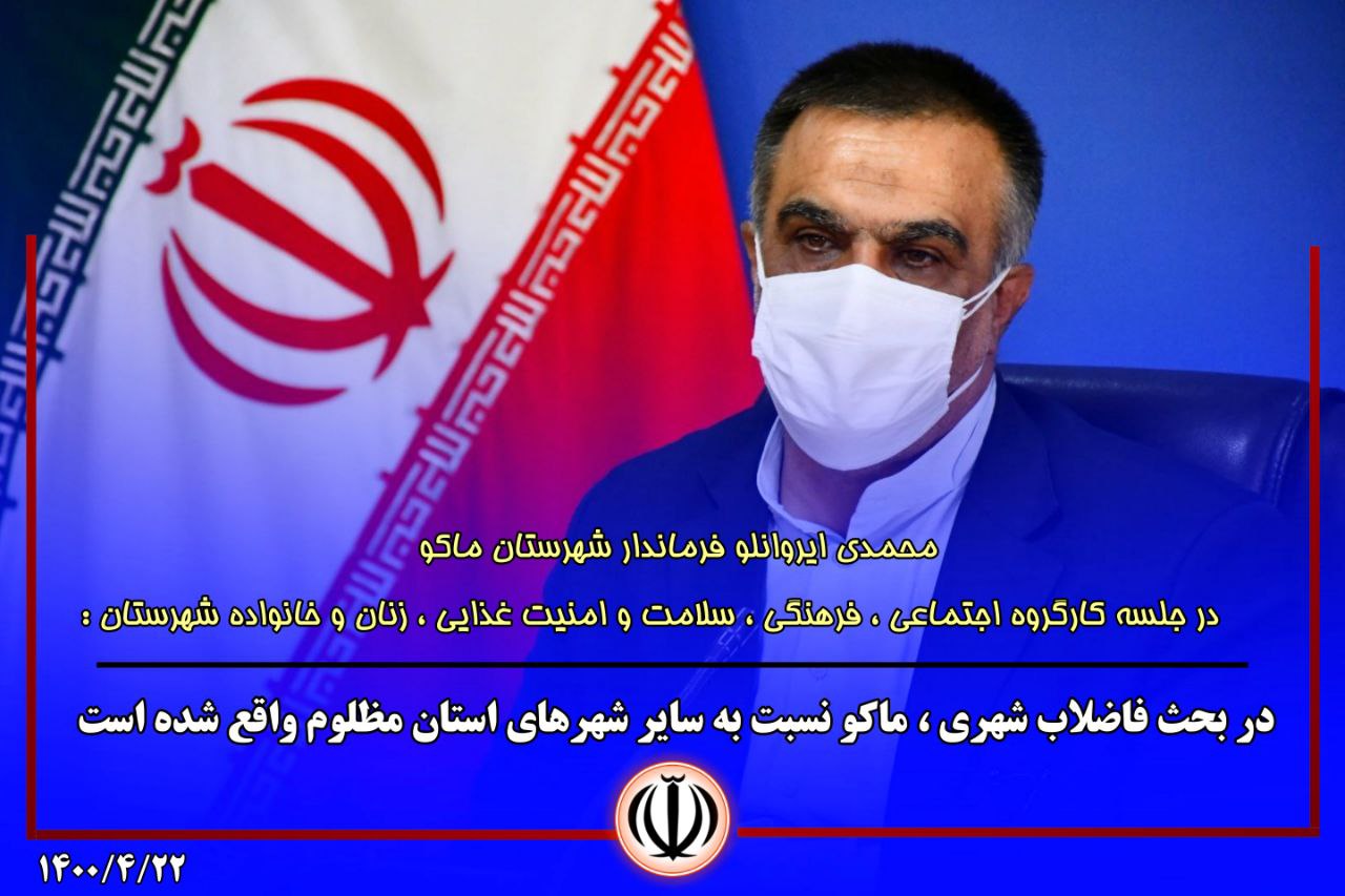 در بحث فاضلاب شهری ، ماکو نسبت به سایر شهرهای استان مظلوم واقع شده است