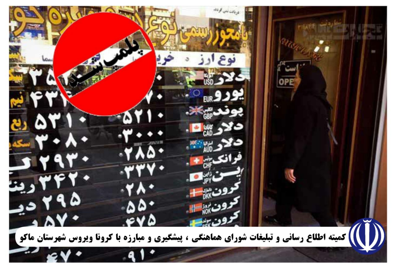 ۴ واحد پاساژ و ۳ واحد صرافی در بازرگان پلمپ شد.