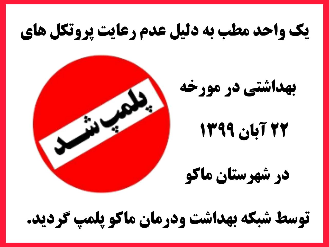 یک واحد مطب به دلیل عدم رعایت پروتکل های بهداشتی در ماکو پلمپ گردید