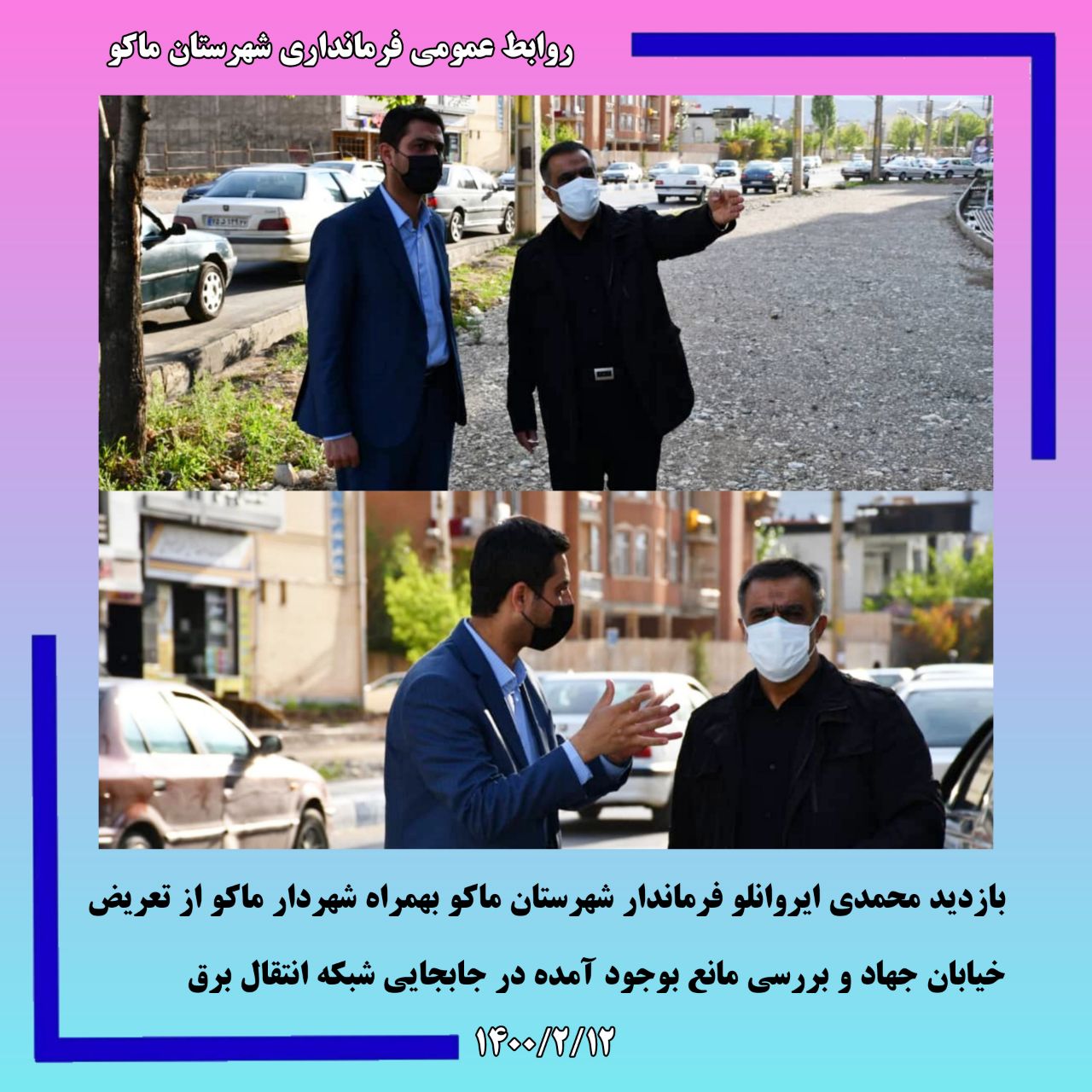 بازدید محمدی ایروانلو فرماندار شهرستان ماکو بهمراه شهردار ماکو از تعریض خیابان جهاد و بررسی مانع بوجود آمده  در جابجایی شبکه انتقال برق