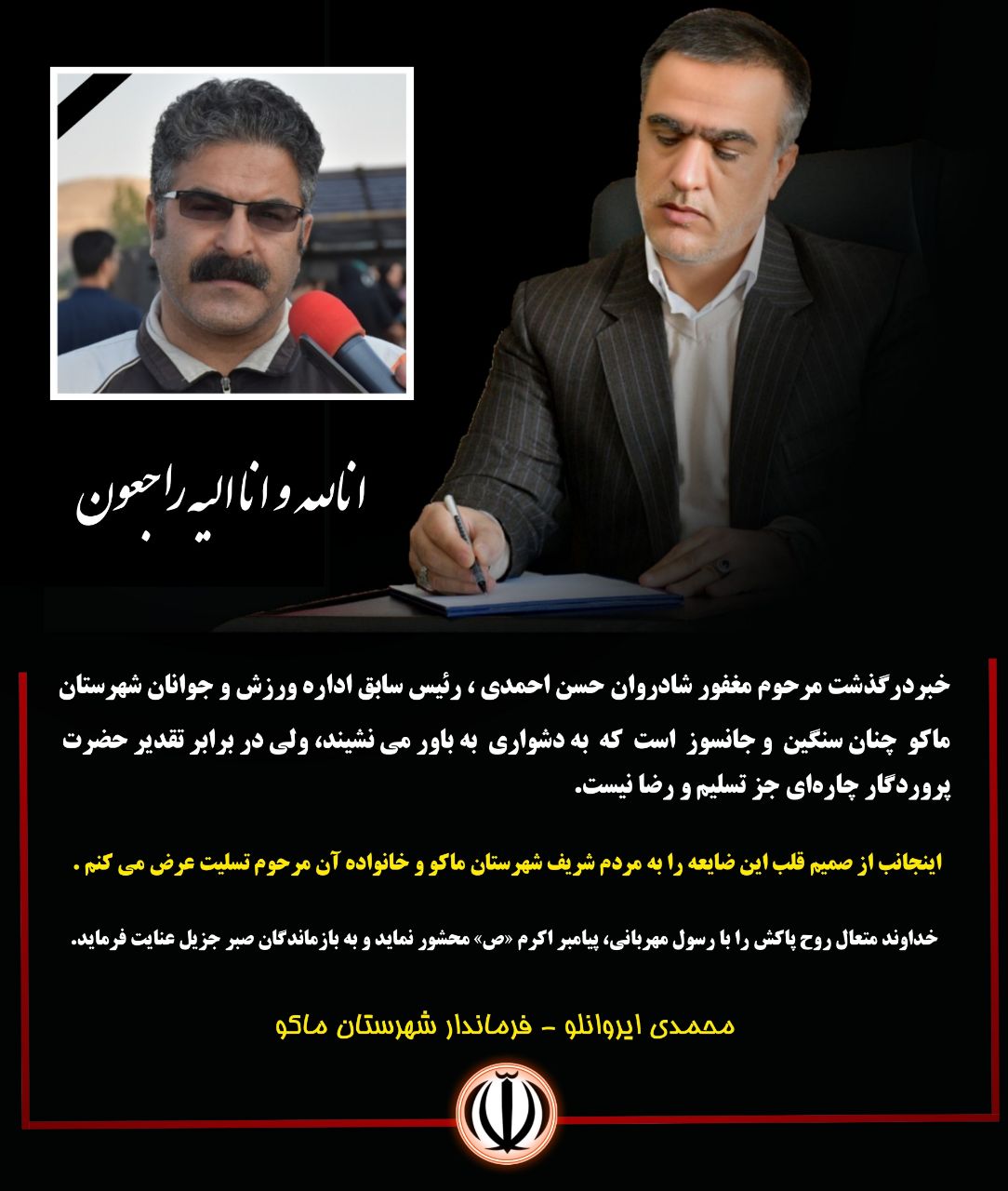 ⚫ پیام تسلیت محمدی ایروانلو فرماندار شهرستان ماکو در پی درگذشت مرحوم مغفور شادروان حسن احمدی رئیس سابق اداره ورزش و جوانان شهرستان ماکو