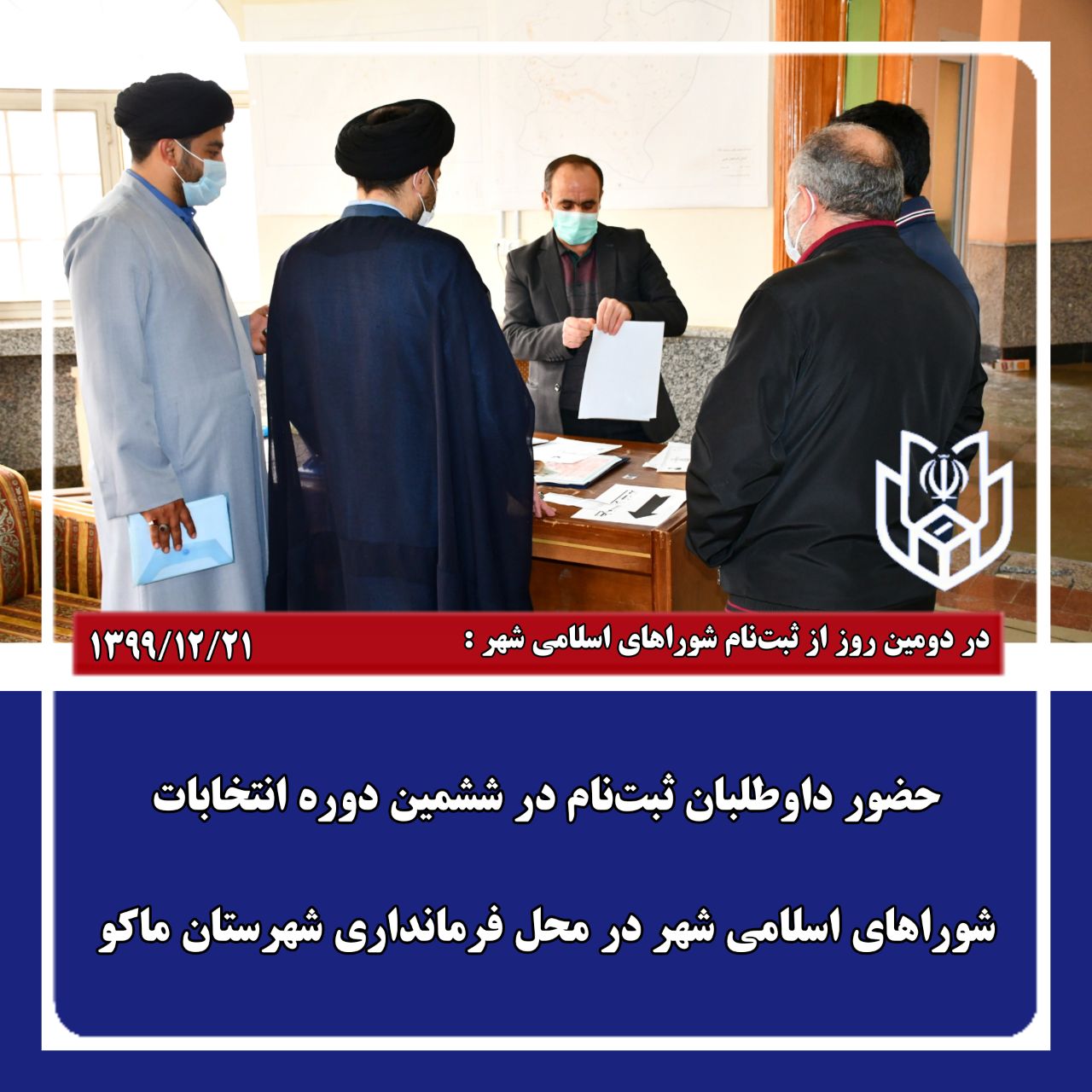 حضور داوطلبان ثبت‌نام در ششمین دوره انتخابات شوراهای اسلامی شهر در محل فرمانداری شهرستان ماکو