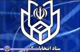 اطلاعیه شماره ۲ ستاد انتخابات کشور