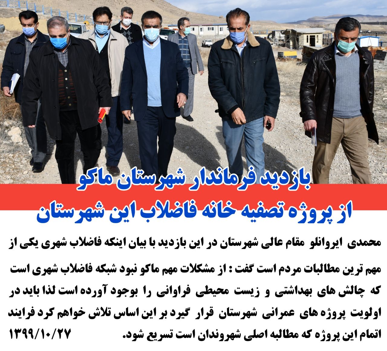 بازدید محمدی ایروانلو نماینده عالی دولت در شهرستان ماکو از پروژه تصفیه خانه فاضلاب شهری این شهرستان