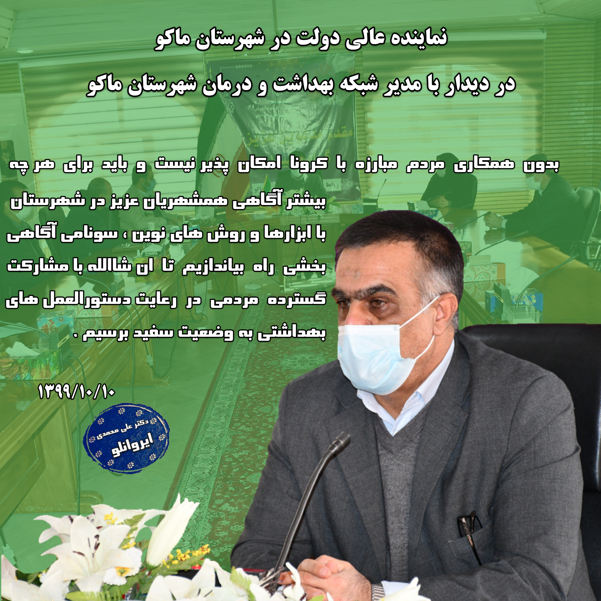 نماینده عالی دولت در شهرستان ماکو در دیدار با مدیر شبکه بهداشت و درمان شهرستان ماکو