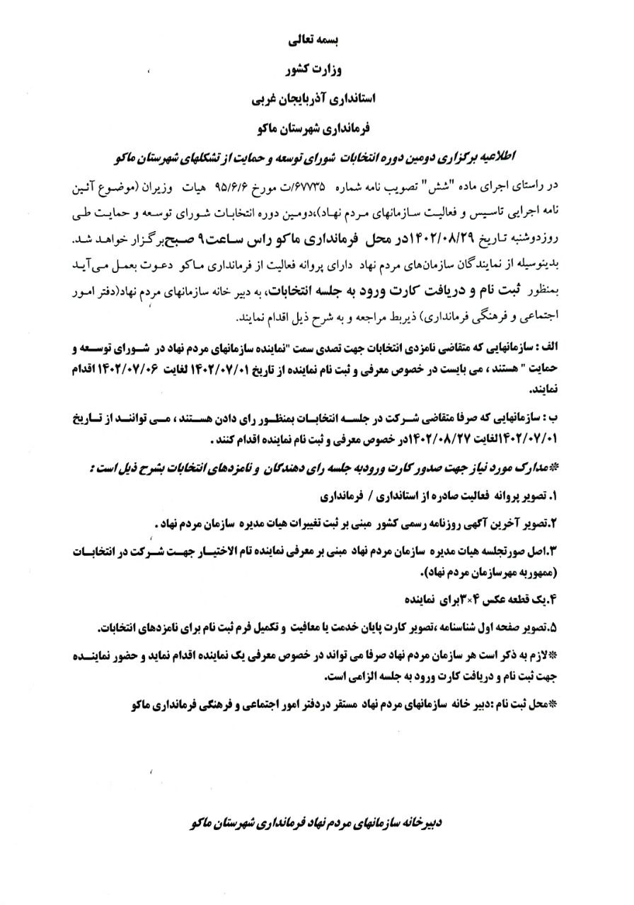 اطلاعیه برگزاری دومین دوره انتخابات شورای توسعه و حمایت از تشکل های شهرستان ماکو