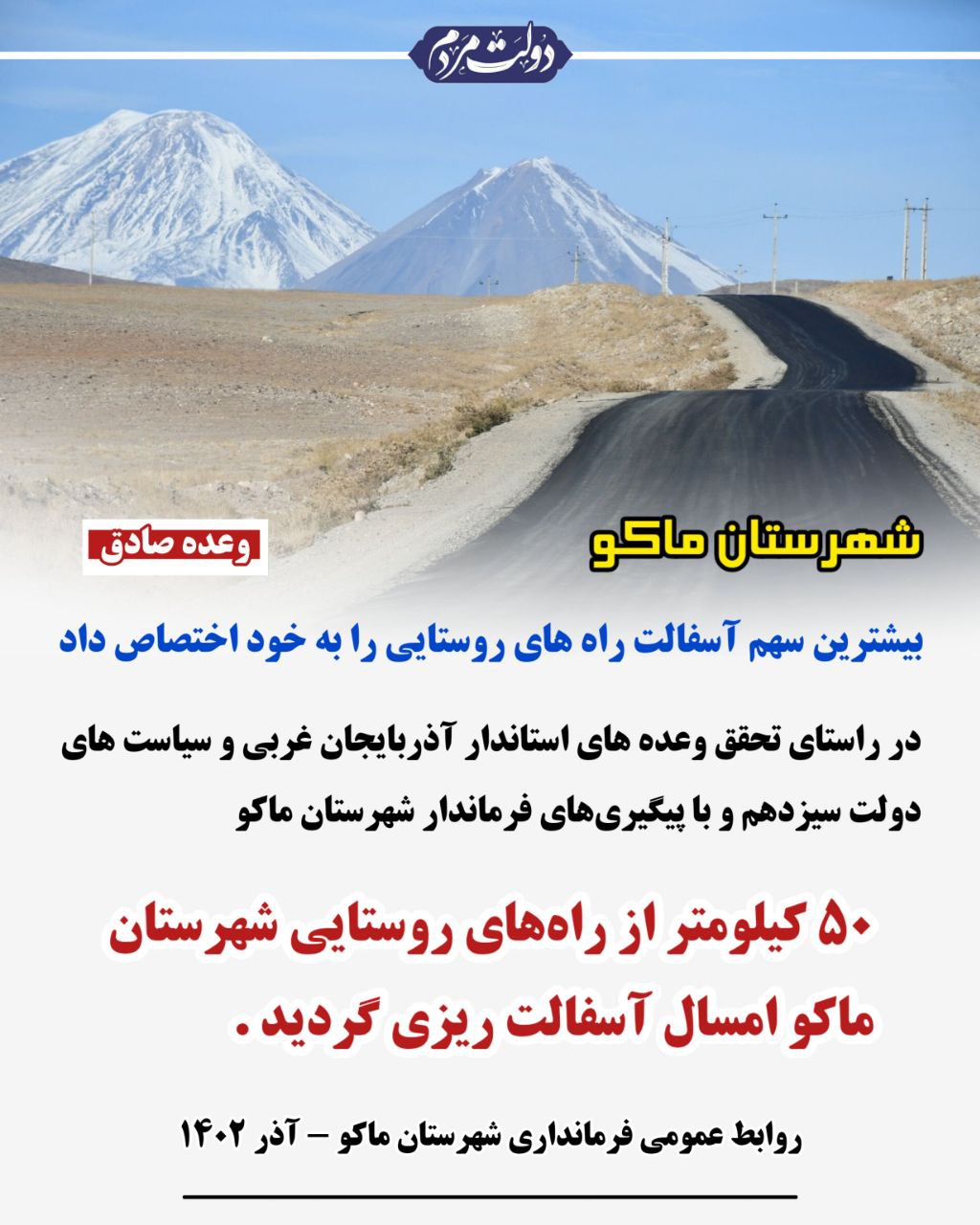 شهرستان ماکو بیشترین سهم آسفالت راه های روستایی را به خود اختصاص داد