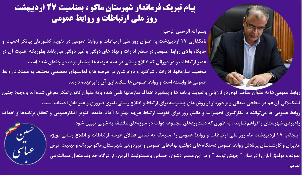 پیام تبریک فرماندار شهرستان ماکو ، بمناسبت 27 اردیبهشت روز ملی ارتباطات و روابط عمومی