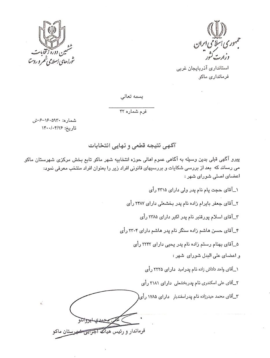 آگهی نتیجه قطعی و نهایی انتخابات شهر ماکو