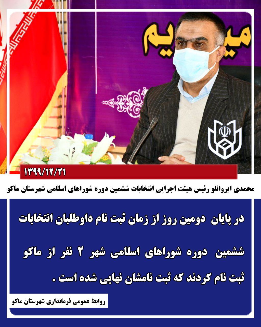 در پایان دومین روز از زمان ثبت نام داوطلبان انتخابات ششمین دوره شوراهای اسلامی شهر ۲ نفر از ماکو ثبت نام کردند که ثبت نامشان نهایی شده است