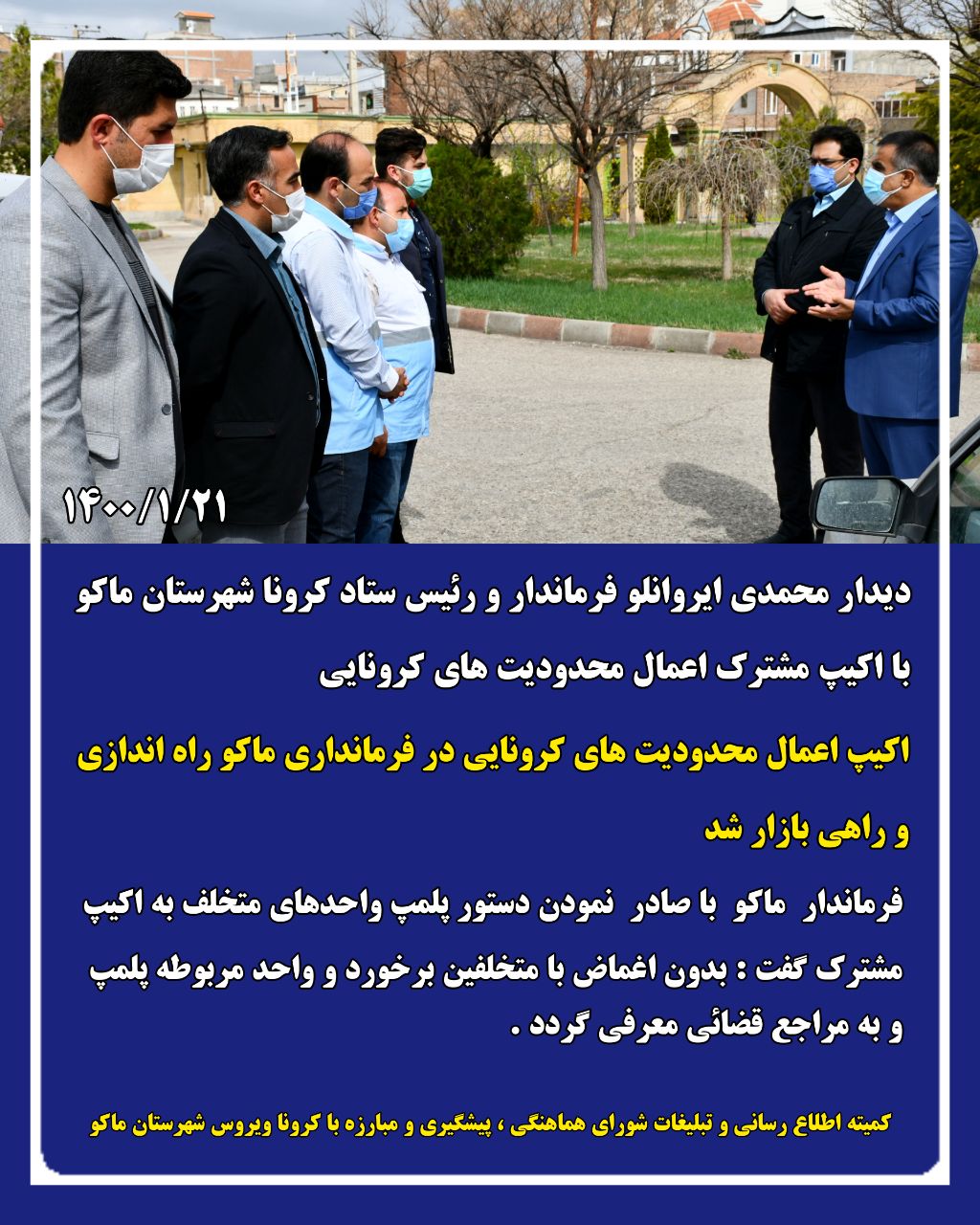 اکیپ اعمال محدودیت های کرونایی در فرمانداری ماکو راه اندازی و راهی بازار شد