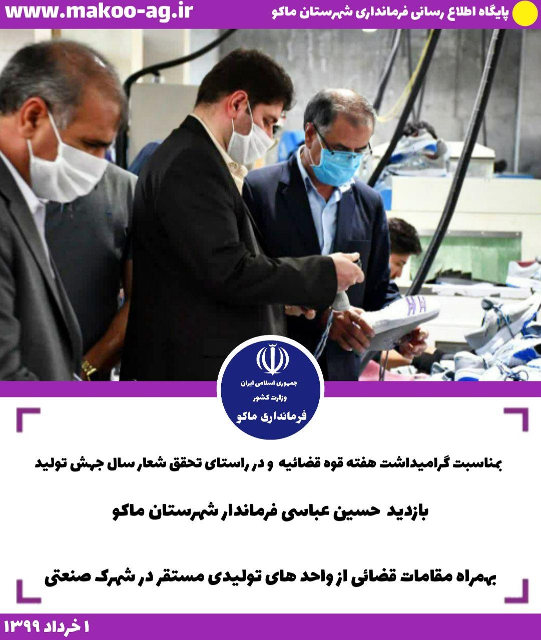 بازدید فرماندار شهرستان ماکو بهمراه مقامات قضائی از واحد های تولیدی مستقر در شهرک صنعتی