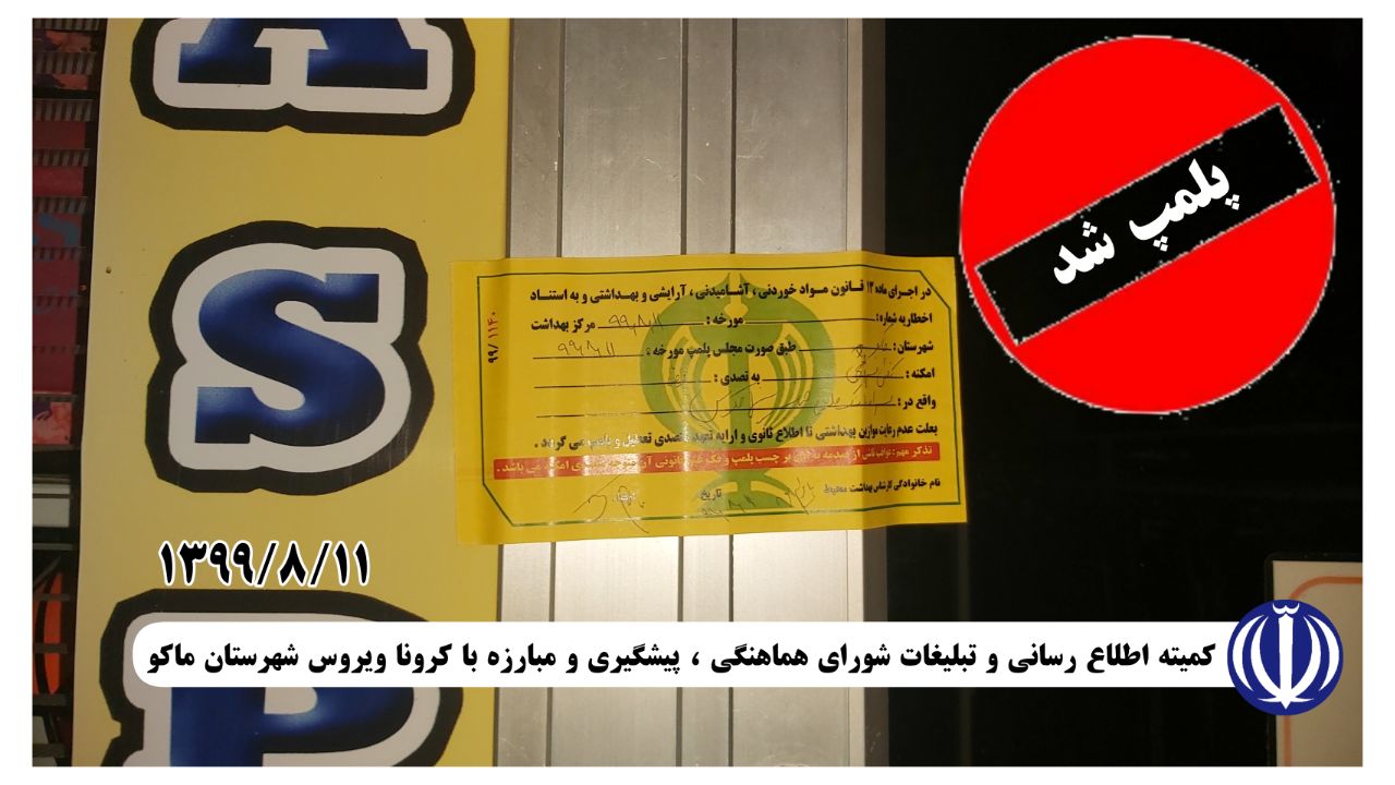 ۵ واحد متخلف در ماکو پلمپ گردید.