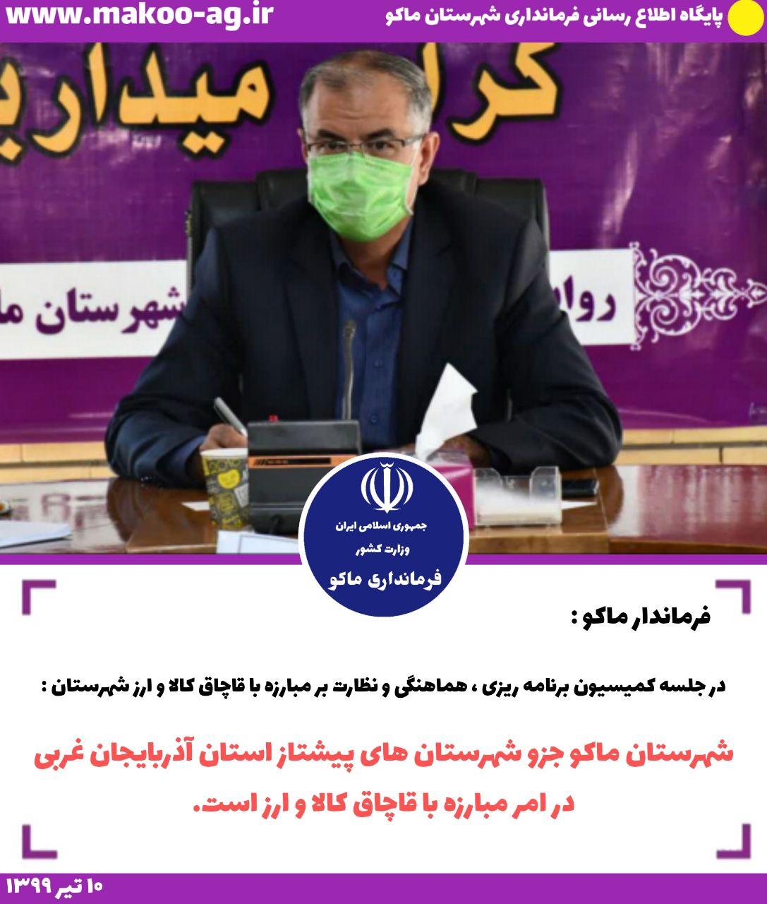 شهرستان ماکو جزو شهرستان های پیشتاز استان آذربایجان غربی در امر مبارزه با قاچاق کالا و ارز است