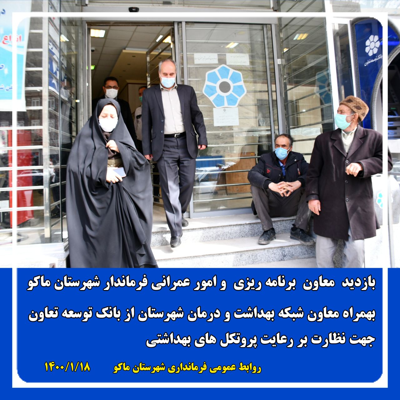 بازدید خانم قربانی معاون برنامه ریزی و امور عمرانی فرماندار شهرستان ماکو از بانک توسعه تعاون