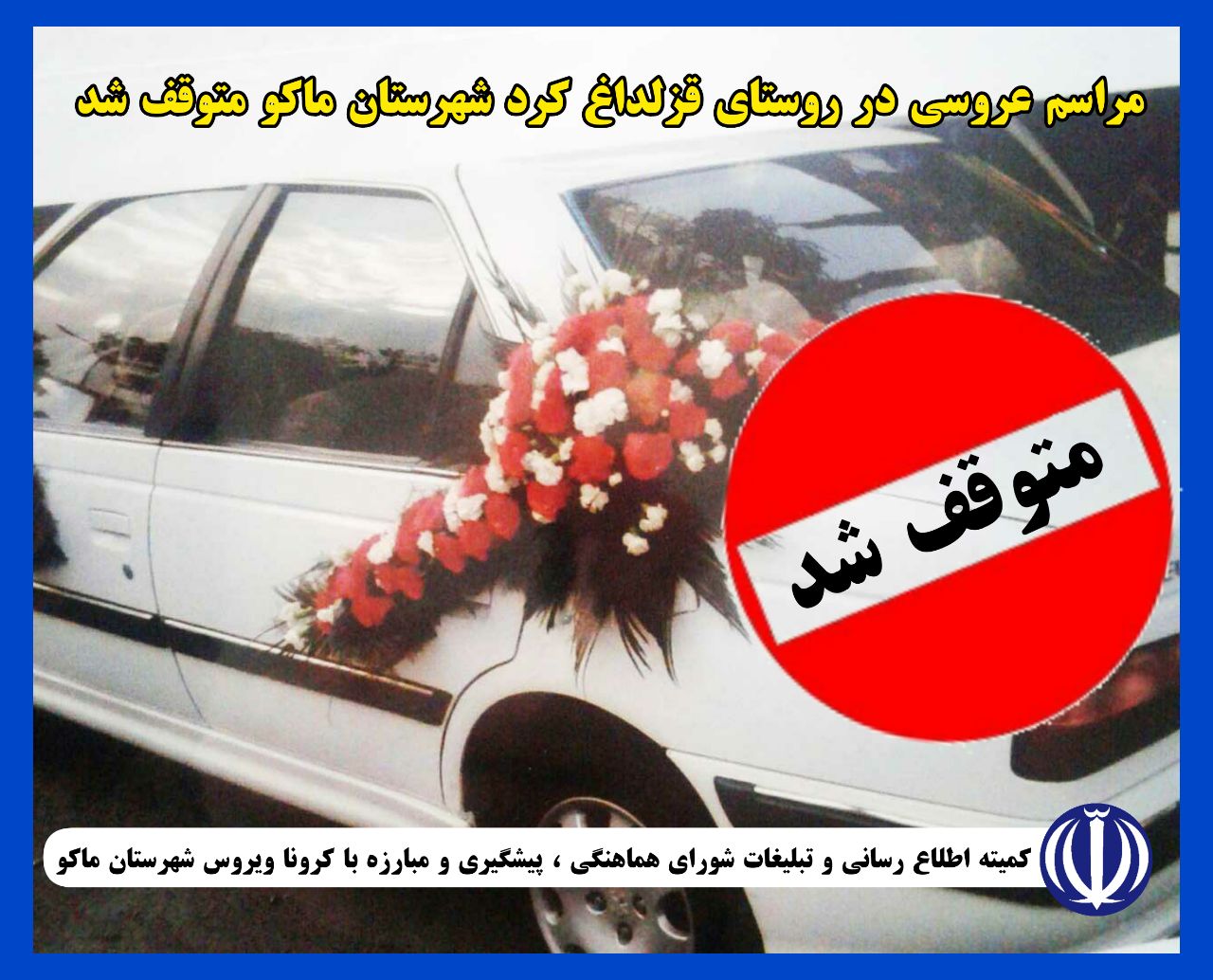 مراسم عروسی در روستای قزلداغ کرد شهرستان ماکو متوقف شد.