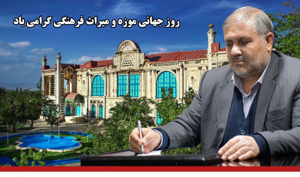 پیام تبریک فرماندار شهرستان ماکو به مناسبت روز جهانی موزه و میراث فرهنگی