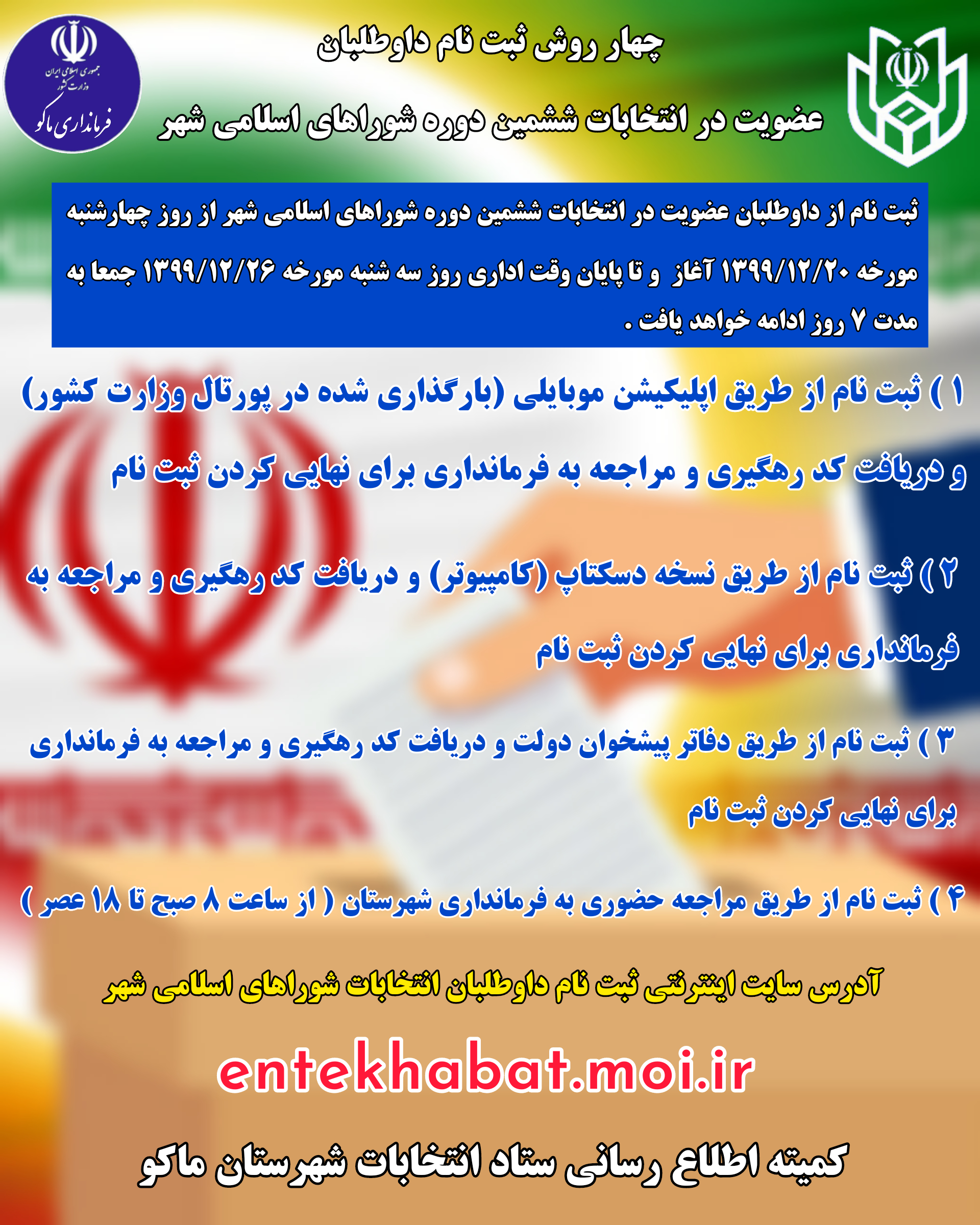 چهار روش ثبت نام داوطلبان عضویت در انتخابات ششمین دوره شوراهای اسلامی شهر