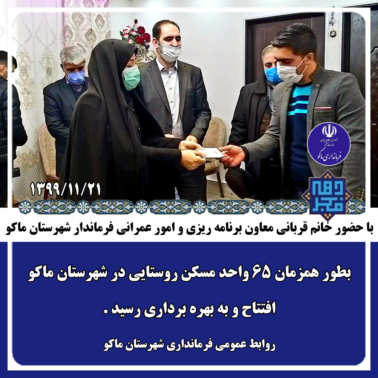 افتتاح همزمان ۶۵ واحد مسکن روستایی در ماکو