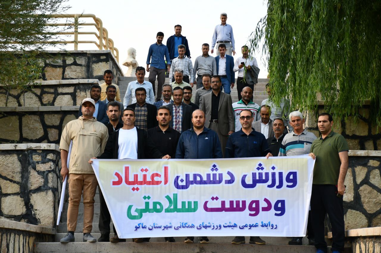 همایش پیاده روی کارکنان ادارات شهرستان ماکو به مناسبت گرامیداشت هفته مبارزه با مواد مخدر با شعار با ورزش نه به مصرف دخانیات