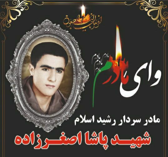 پیام تسلیت رعنا قربانی سرپرست فرمانداری شهرستان ماکو در پی درگذشت مرحومه حاجیه خانم « صفیه اکبرزاده » مادر شهید والا مقام ، پاشا اصغرزاده