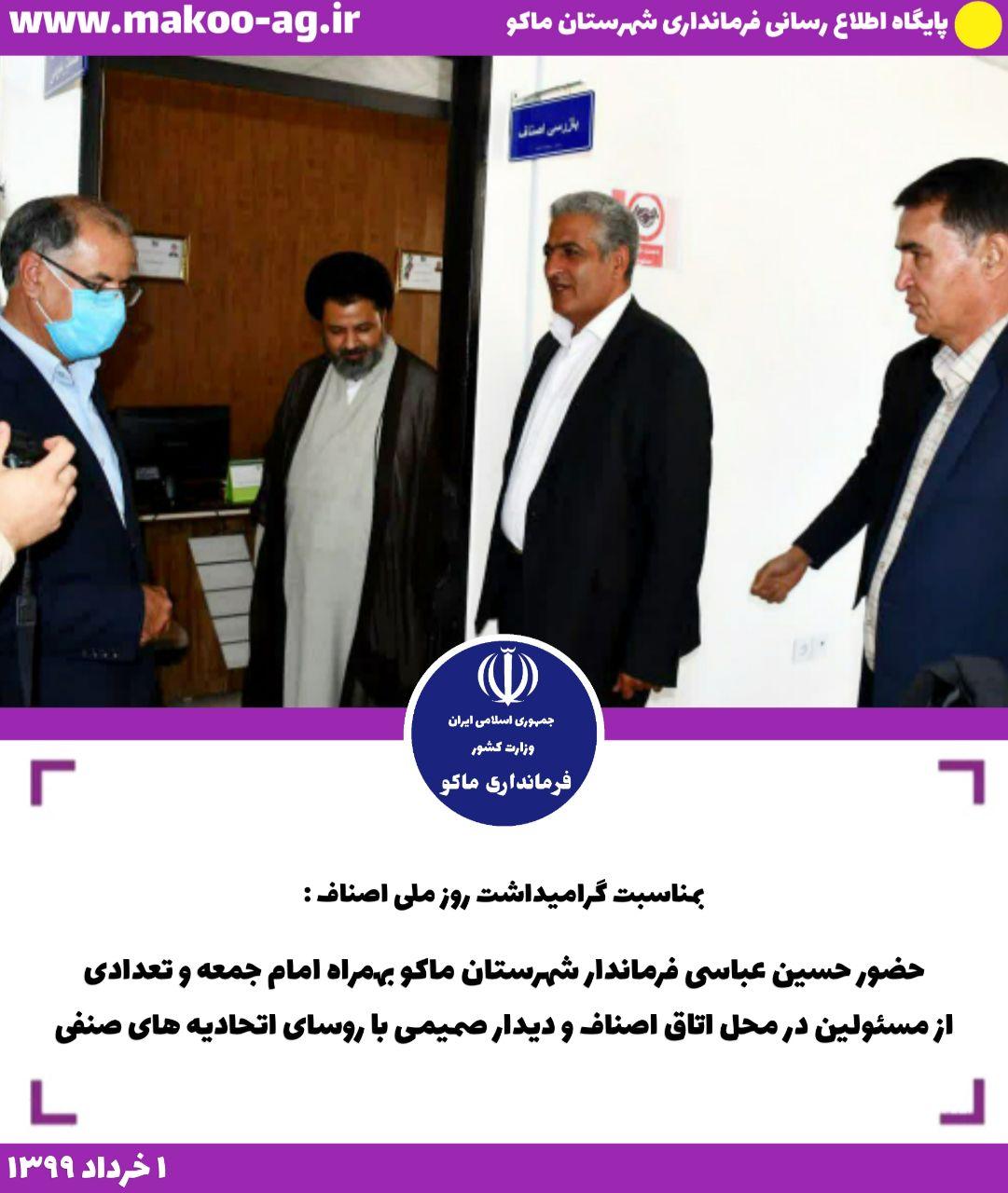 حضور فرماندار شهرستان ماکو بهمراه امام جمعه و تعدادی از مسئولین در محل اتاق اصناف و دیدار صمیمی با روسای اتحادیه های صنفی