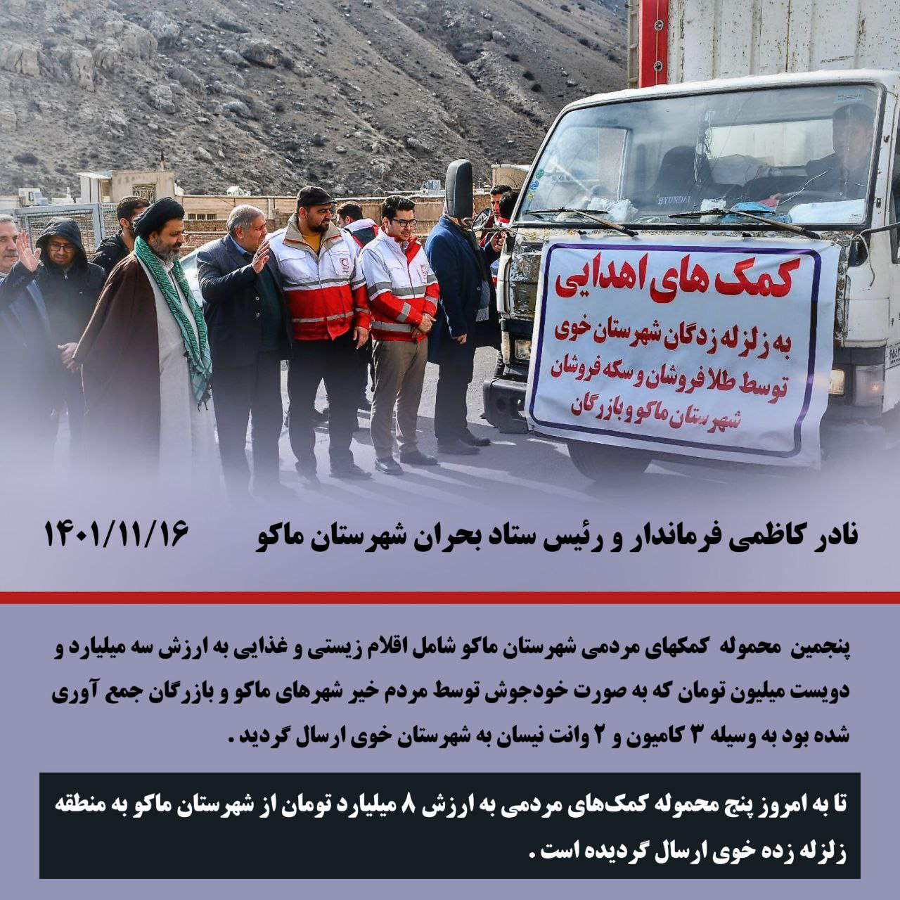 پنجمین محموله کمکهای مردمی شهرستان ماکو به منطقه زلزله زده شهرستان خوی ارسال گردید