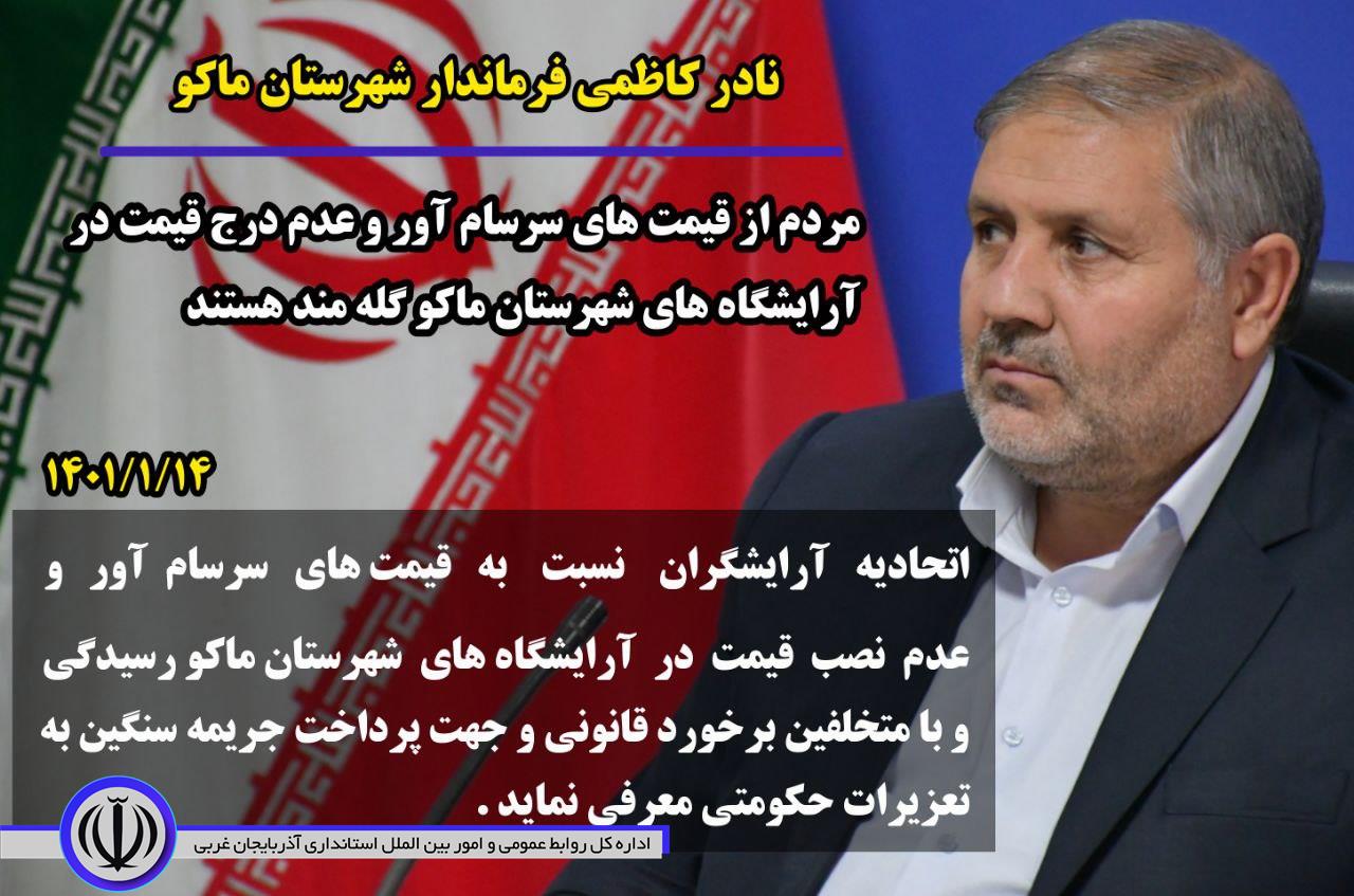 مردم از قیمت‌های سرسام‌آور و عدم درج قیمت در آرایشگاه‌های شهرستان ماکو گله‌مند هستند