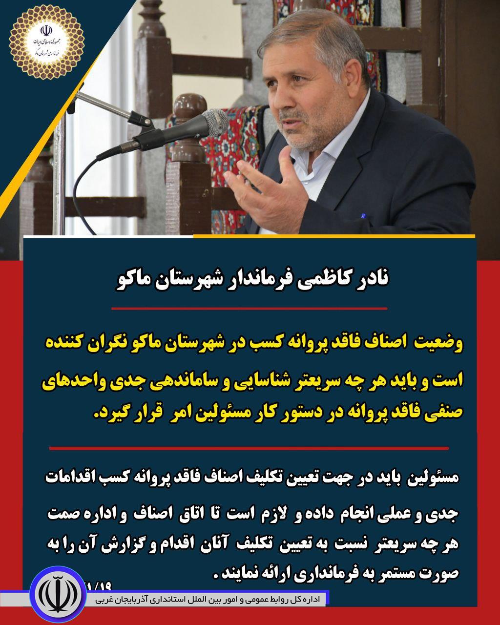 وضعیت اصناف فاقد پروانه کسب در شهرستان ماکو نگران کننده است و باید هر چه سریعتر شناسایی و ساماندهی جدی واحدهای صنفی فاقد پروانه باید در دستور کار مسئولین قرار گیرد .